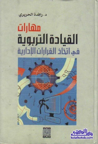 مهارات القيادة التربوية في اتخاذ القرارات الإدارية